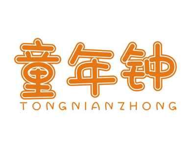 童年钟TONGNIANZHONG