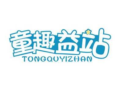 童趣益站TONGQUYIZHAN