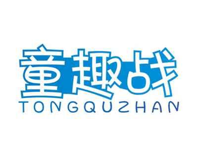 童趣战TONGQUZHAN