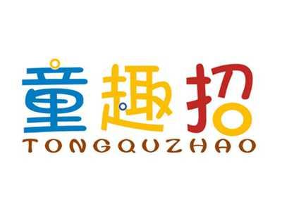 童趣招TONGQUZHAO