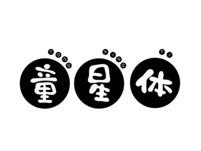 童星体TONGXINGTI