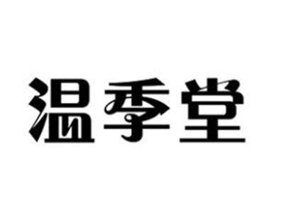 温季堂