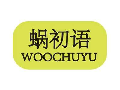 蜗初语WOOCHUYU