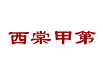 西棠甲第