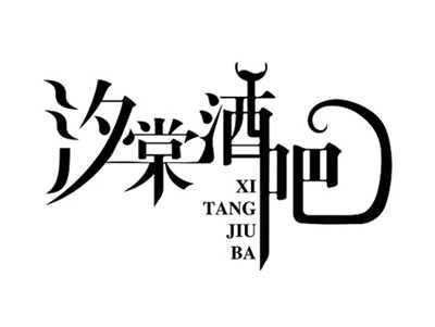 汐棠酒吧XITANGJIUBA