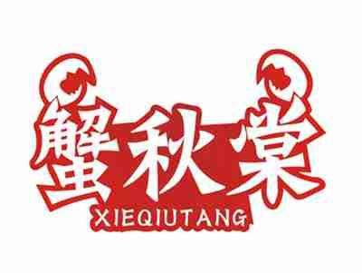 蟹秋棠XIEQIUTANG