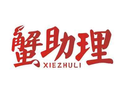 蟹助理XIEZHULI