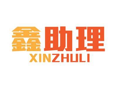 鑫助理XINZHULI