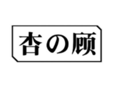 杏顾