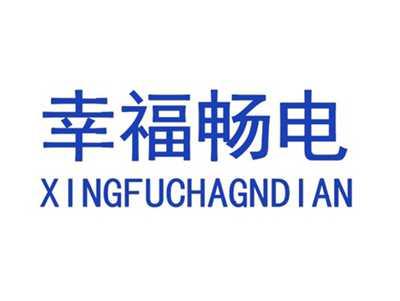 幸福畅电XINGFUCHAGNDIAN