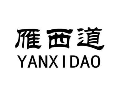 雁西道