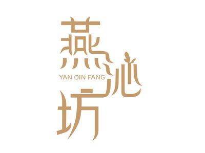 燕沁坊YANQINFANG