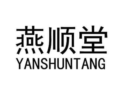 燕顺堂