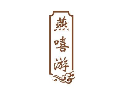 燕嘻游