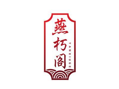 燕朽阁YANXIUGE