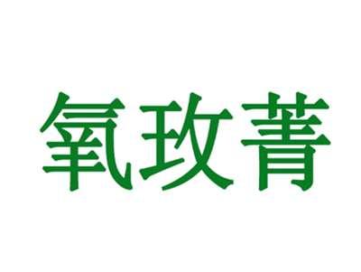 氧玫菁