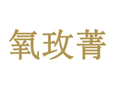 氧玫菁