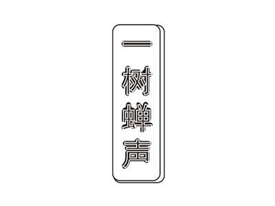 一树蝉声
