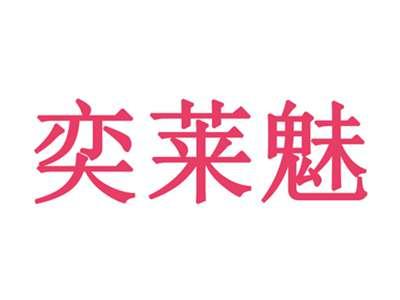奕莱魅