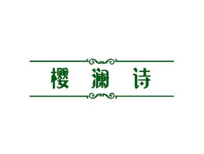 樱澜诗