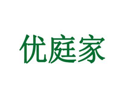 优庭家