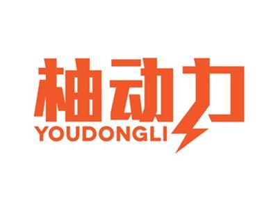 柚动力