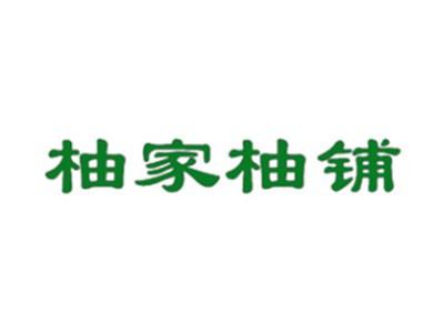 柚家柚铺