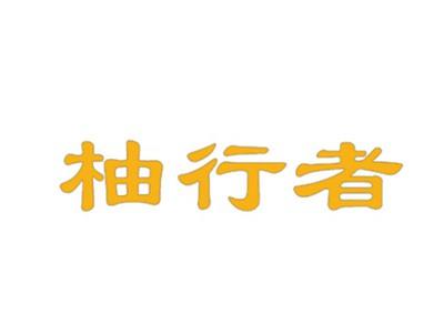 柚行者