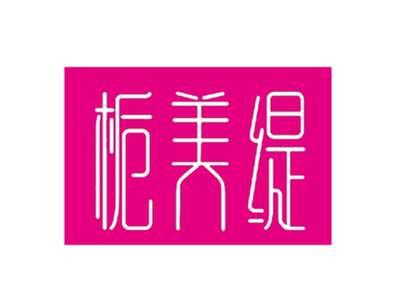 栀美缇
