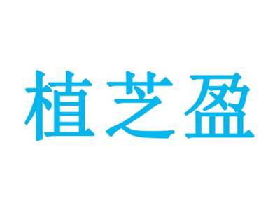 植芝盈