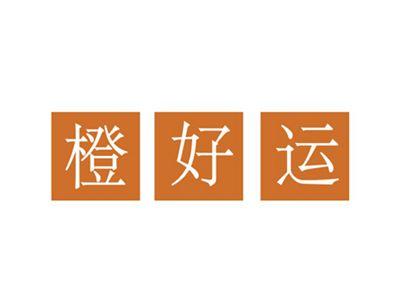 橙好运