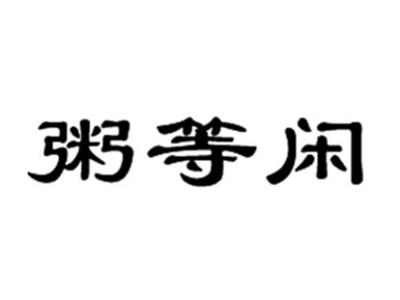 粥等闲