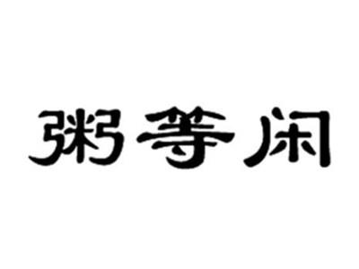粥等闲