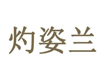 灼姿兰