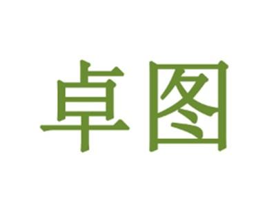 卓图
