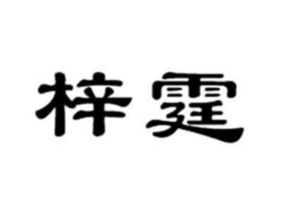 梓霆