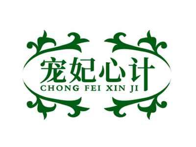 宠妃心计