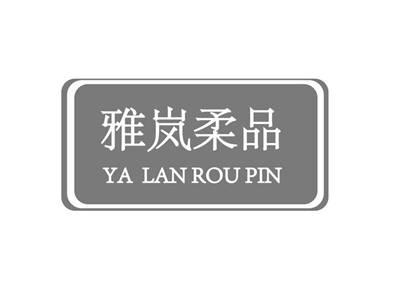 雅岚柔品YALANROUPIN