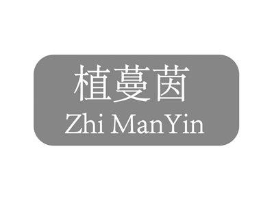 植蔓茵ZhiManYin