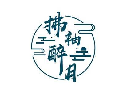 拂袖醉月