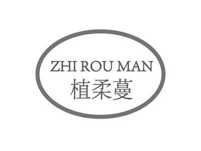 植柔蔓ZHIROUMAN