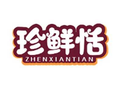 珍鲜恬ZHENXIANTIAN