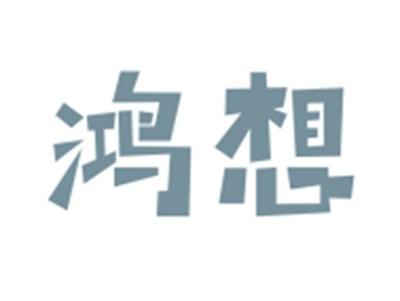 鸿想