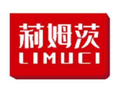 莉姆茨LIMUCI