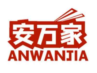 安万家ANWANJIA