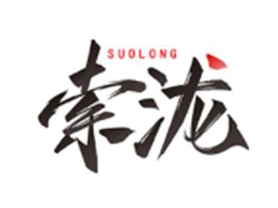 索泷SUOLONG
