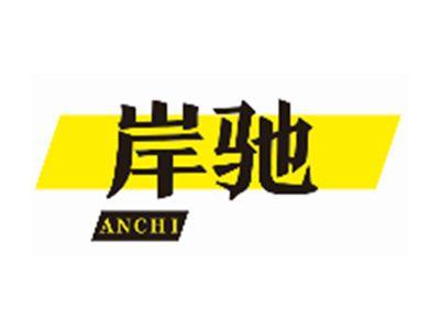 岸驰ANCHI