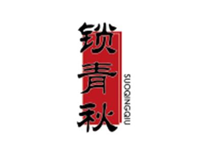 锁青秋SUOQINGQIU