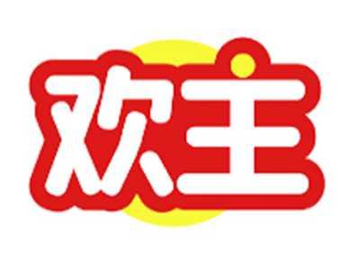 欢主