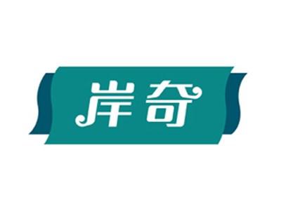 岸奇